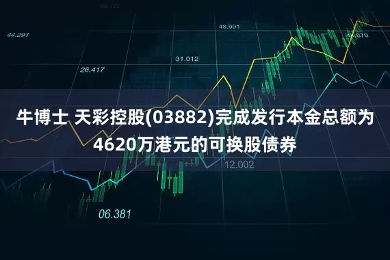 牛博士 天彩控股(03882)完成发行本金总额为4620万港元的可换股债券