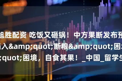 旭胜配资 吃饭又砸锅！中方果断发布预警，菲律宾陷入"断粮"困境，自食其果！_中国_留学生_教育部