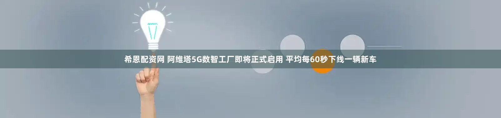 希恩配资网 阿维塔5G数智工厂即将正式启用 平均每60秒下线一辆新车