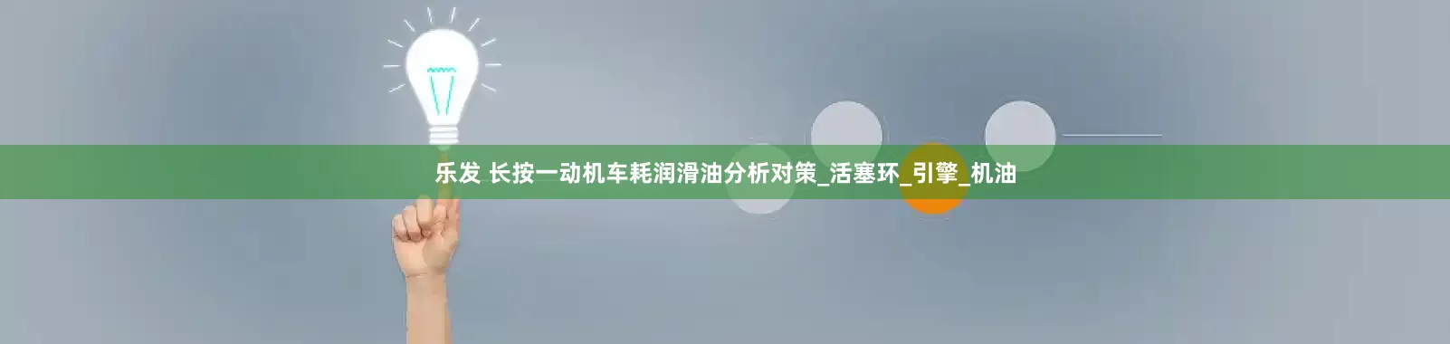 乐发 长按一动机车耗润滑油分析对策_活塞环_引擎_机油