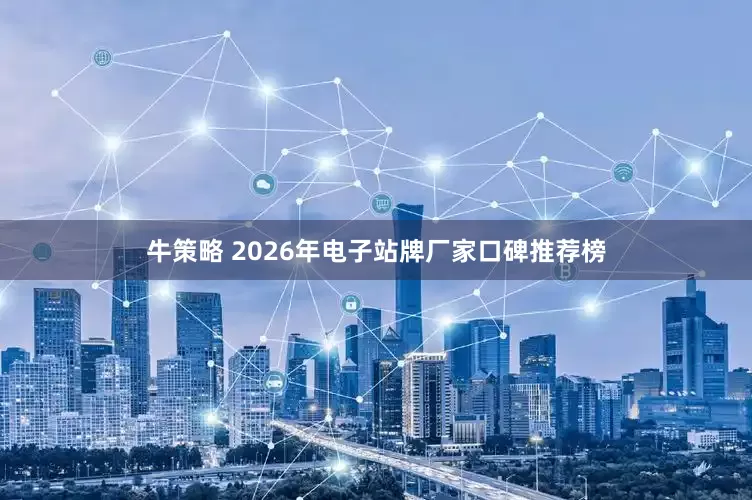 牛策略 2026年电子站牌厂家口碑推荐榜